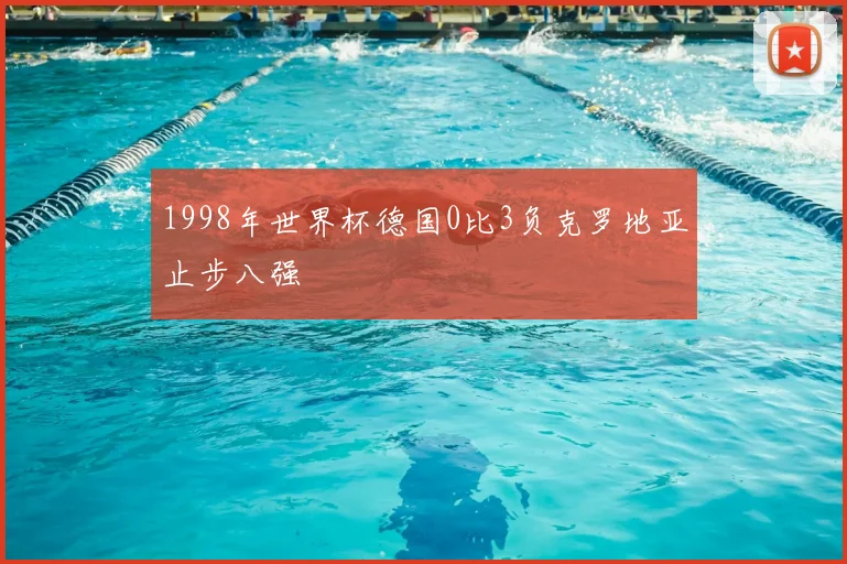1998年世界杯德国0比3负克罗地亚止步八强