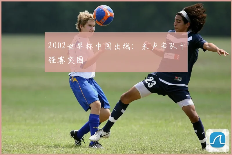 2002世界杯中国出线:米卢率队十强赛突围