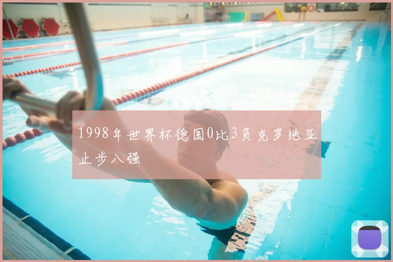 1998年世界杯德国0比3负克罗地亚止步八强