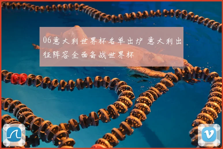 06意大利世界杯名单出炉 意大利出征阵容全面备战世界杯