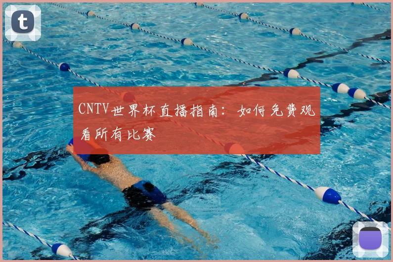 CNTV世界杯直播指南：如何免费观看所有比赛