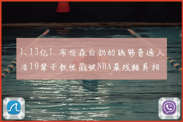 1.13亿！布伦森白扔的钱够普通人活10辈子教练戳破NBA最残酷真相