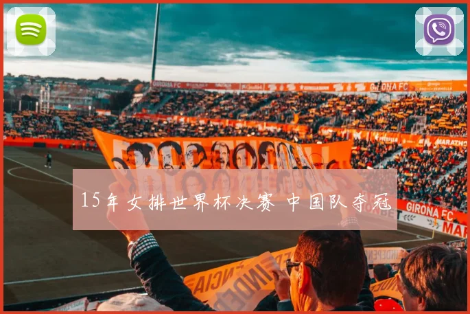 15年女排世界杯决赛 中国队夺冠