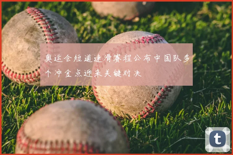 奥运会短道速滑赛程公布中国队多个冲金点迎来关键对决