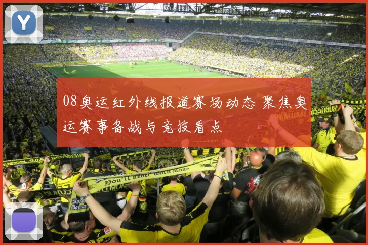 08奥运红外线报道赛场动态 聚焦奥运赛事备战与竞技看点