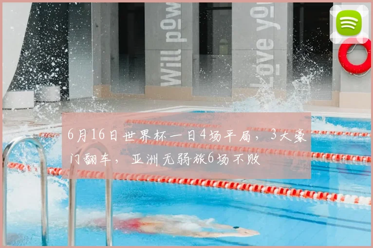 6月16日世界杯一日4场平局，3大豪门翻车，亚洲无弱旅6场不败