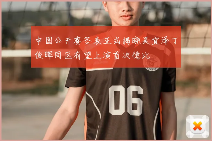 中国公开赛签表正式揭晓吴宜泽丁俊晖同区有望上演首次德比