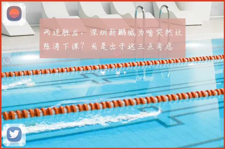 两连胜后，深圳新鹏城为啥突然让陈涛下课？或是出于这三点考虑