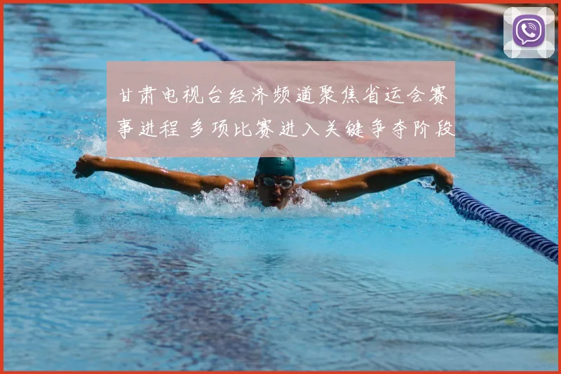 甘肃电视台经济频道聚焦省运会赛事进程 多项比赛进入关键争夺阶段