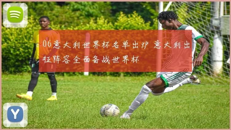 06意大利世界杯名单出炉 意大利出征阵容全面备战世界杯