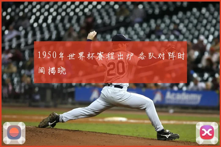 1950年世界杯赛程出炉 各队对阵时间揭晓