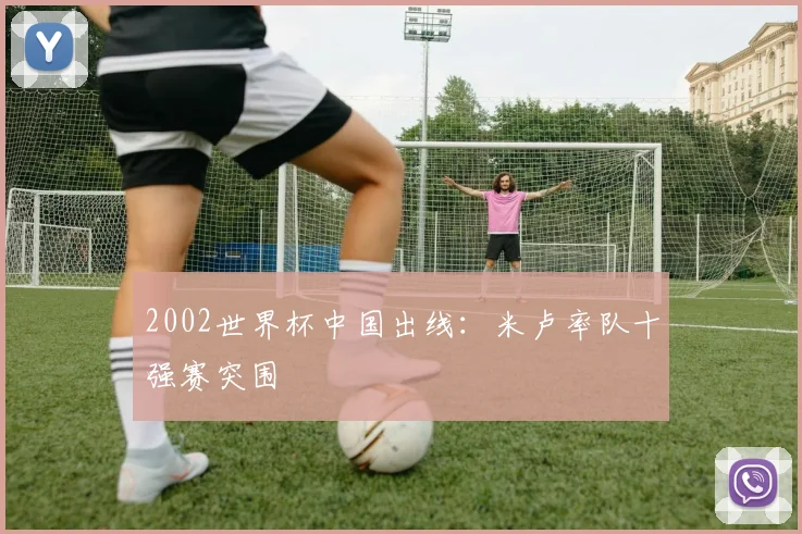 2002世界杯中国出线：米卢率队十强赛突围