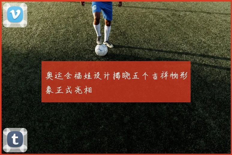奥运会福娃设计揭晓五个吉祥物形象正式亮相