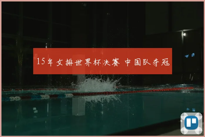 15年女排世界杯决赛 中国队夺冠