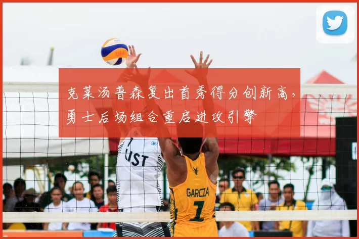 克莱汤普森复出首秀得分创新高，勇士后场组合重启进攻引擎