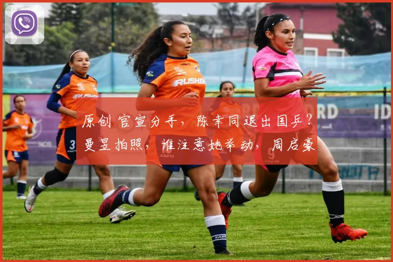 原创 官宣分手,陈幸同退出国乒?曼昱拍照,谁注意她举动,周启豪看懂