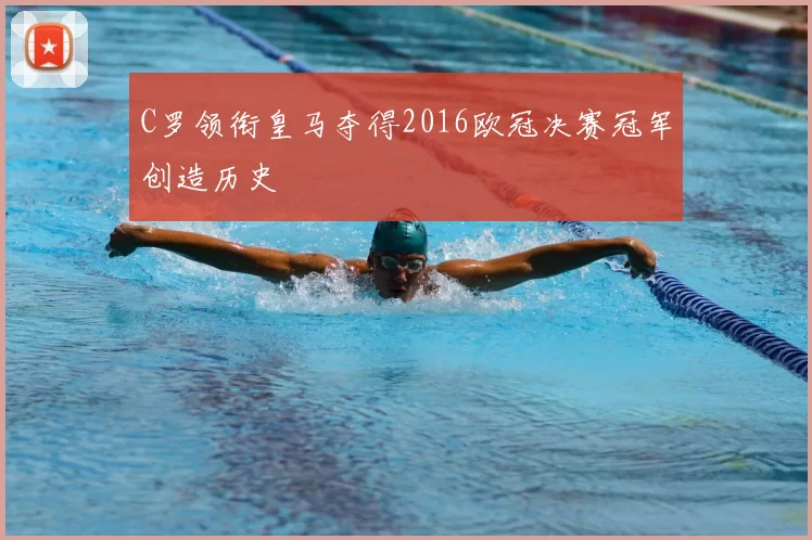 C罗领衔皇马夺得2016欧冠决赛冠军创造历史