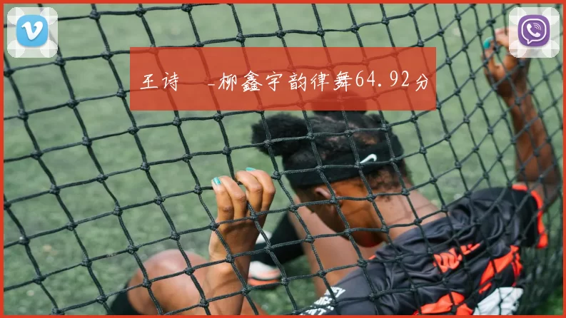 王诗玥_柳鑫宇韵律舞64.92分