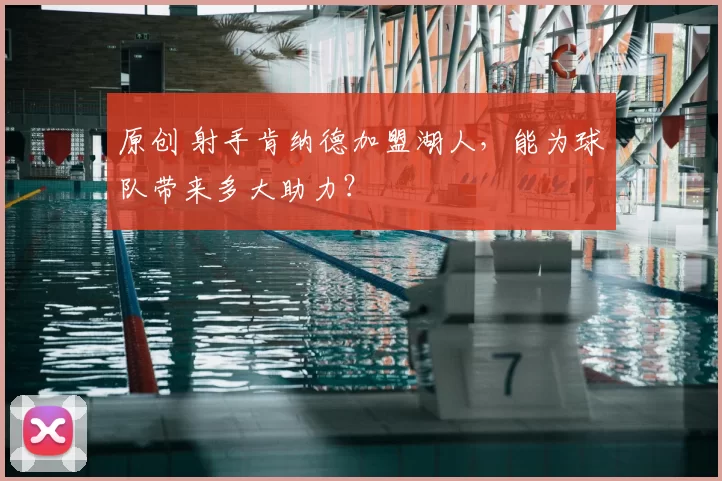 原创 射手肯纳德加盟湖人,能为球队带来多大助力?