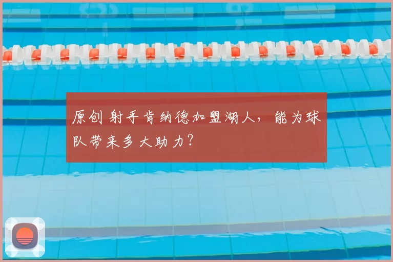 原创 射手肯纳德加盟湖人,能为球队带来多大助力?