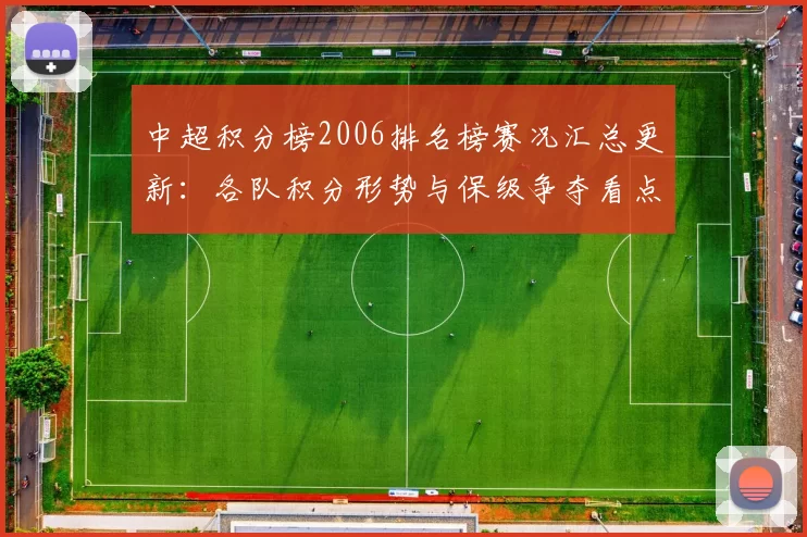 中超积分榜2006排名榜赛况汇总更新：各队积分形势与保级争夺看点