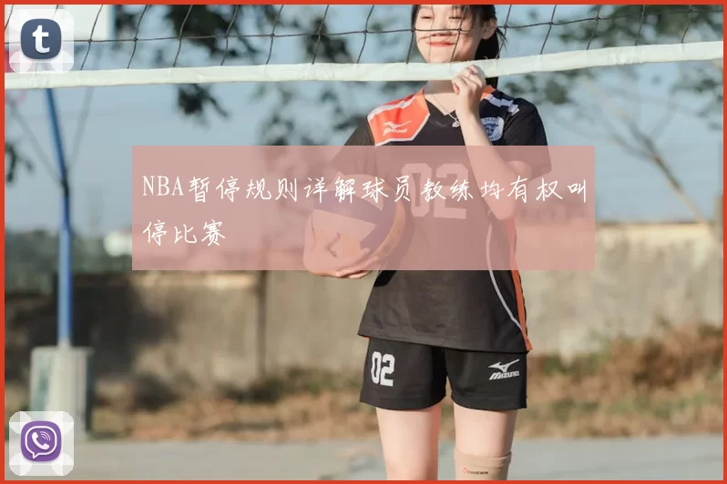 NBA暂停规则详解球员教练均有权叫停比赛