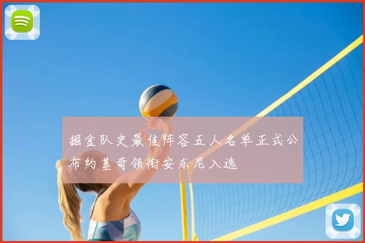 掘金队史最佳阵容五人名单正式公布约基奇领衔安东尼入选