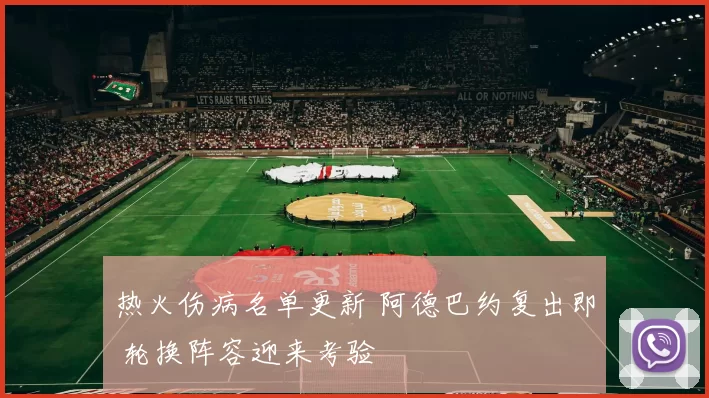 热火伤病名单更新 阿德巴约复出即 轮换阵容迎来考验