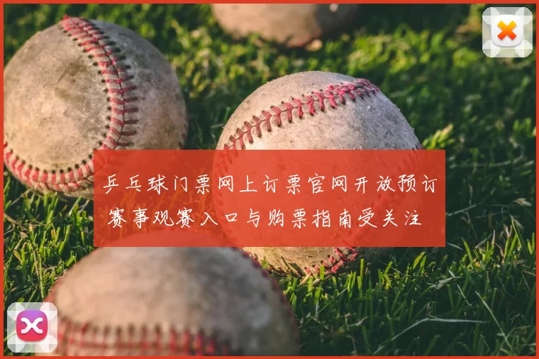 乒乓球门票网上订票官网开放预订 赛事观赛入口与购票指南受关注