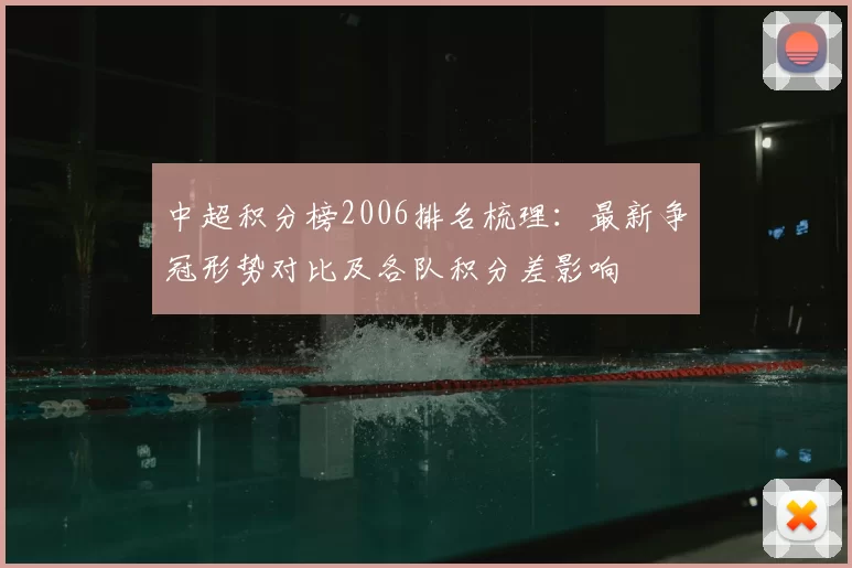 中超积分榜2006排名梳理：最新争冠形势对比及各队积分差影响