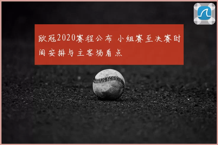 欧冠2020赛程公布 小组赛至决赛时间安排与主客场看点