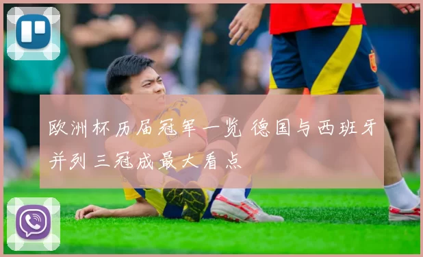 欧洲杯历届冠军一览 德国与西班牙并列三冠成最大看点