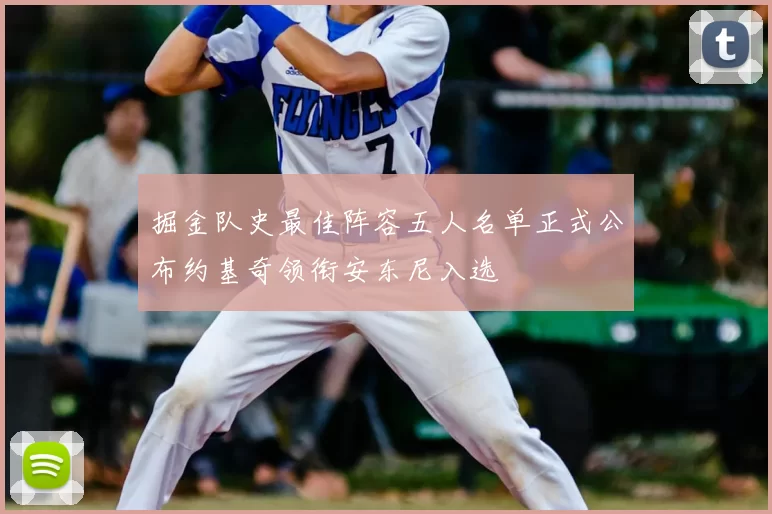 掘金队史最佳阵容五人名单正式公布约基奇领衔安东尼入选