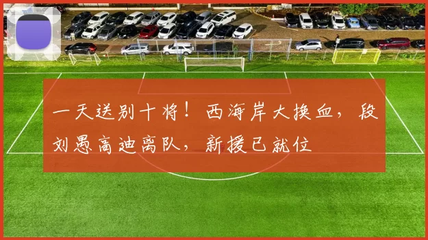 一天送别十将!西海岸大换血,段刘愚高迪离队,新援已就位