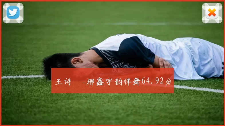 王诗玥_柳鑫宇韵律舞64.92分