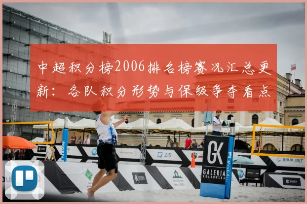 中超积分榜2006排名榜赛况汇总更新：各队积分形势与保级争夺看点