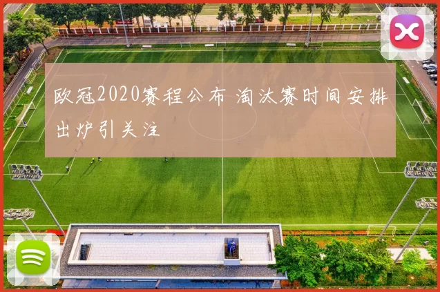 欧冠2020赛程公布 淘汰赛时间安排出炉引关注