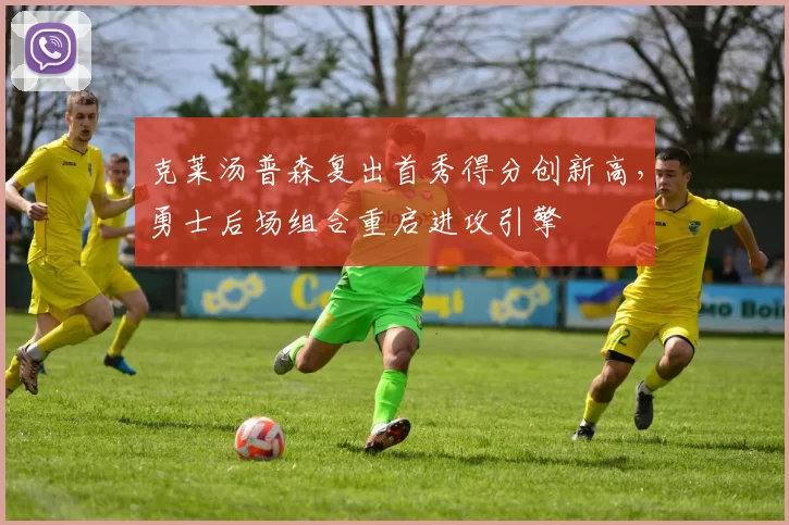 克莱汤普森复出首秀得分创新高，勇士后场组合重启进攻引擎